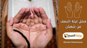 فضل ليلة النصف من شعبان