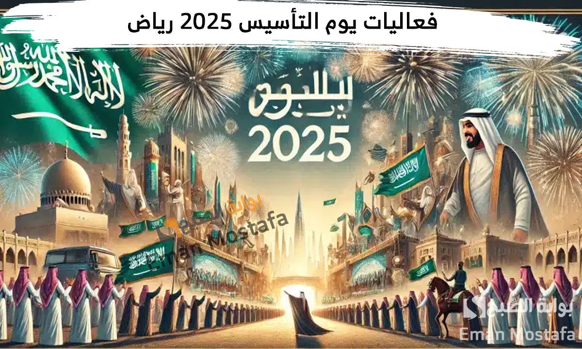 فعاليات يوم التأسيس 2025 الرياض وطريقة حجز تذاكر الفاعليات تستمر حتى 23 فبراير 2025 5 فعاليات يوم التأسيس 2025 الرياض وطريقة حجز تذاكر الفاعليات تستمر حتى 23 فبراير 2025