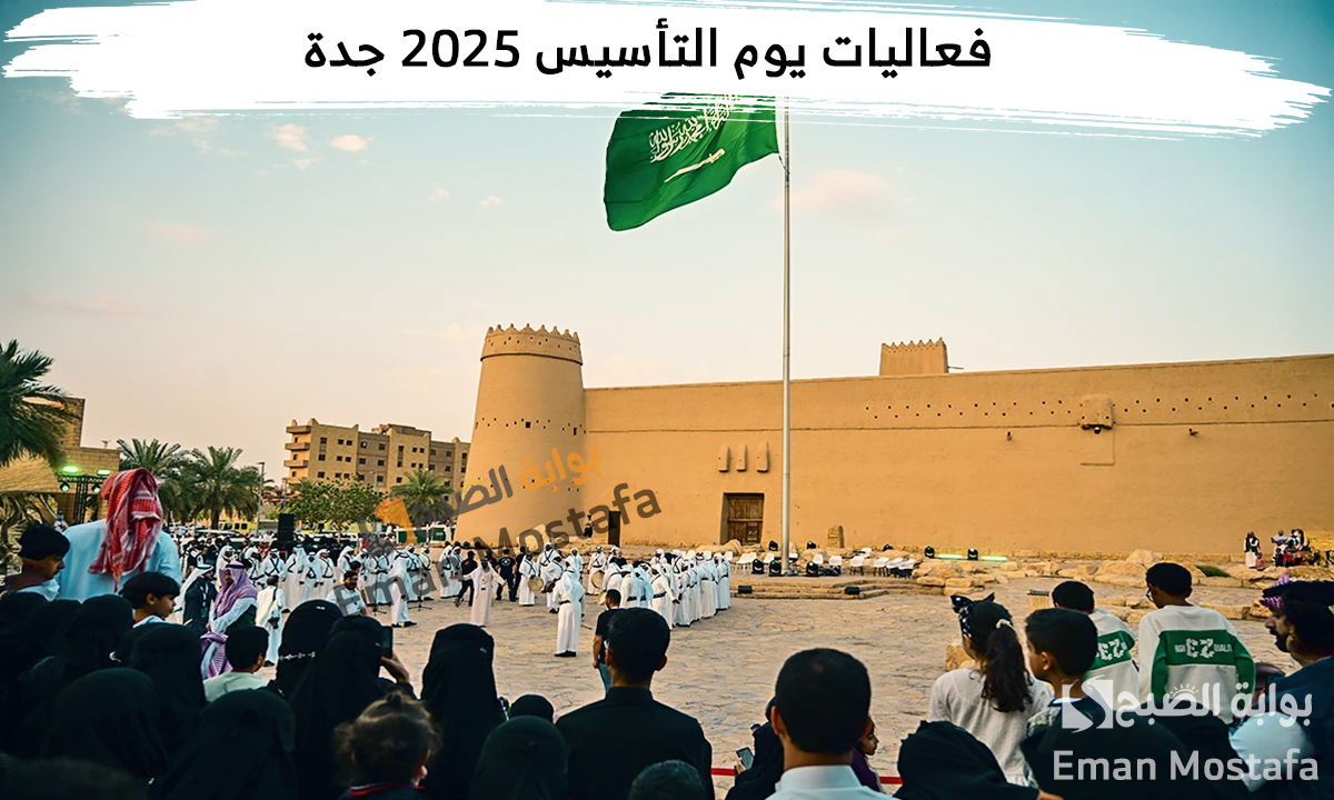 فعاليات يوم التأسيس 2025 جدة.. تجمع بين الثقافة والتراث وكيفية حجز التذاكر 5 فعاليات يوم التأسيس 2025 جدة.. تجمع بين الثقافة والتراث وكيفية حجز التذاكر
