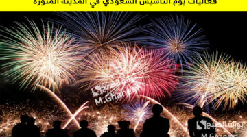 فعاليات يوم التأسيس السعودي في المدينة المنورة