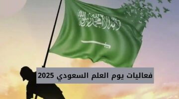 فعاليات يوم العلم السعودي 2025 20250224 122050 0000