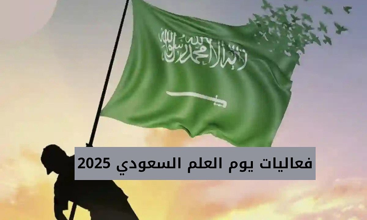 “الاحتفالات مستمرة” أهم فعاليات يوم العلم السعودي 2025 في جميع مناطق المملكة وأجمل عبارات التهنئة