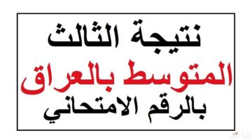 فور ظهورها. رابط استعلام عن نتائج الثالث المتوسط 2025 عبر موقع وزارة التربية العراقية ونتائجنا