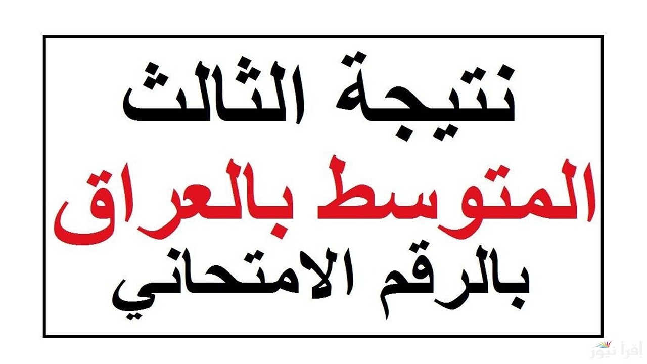 فور ظهورها.. رابط استعلام عن نتائج الثالث المتوسط 2025 عبر موقع وزارة التربية العراقية ونتائجنا 2 فور ظهورها.. رابط استعلام عن نتائج الثالث المتوسط 2025 عبر موقع وزارة التربية العراقية ونتائجنا