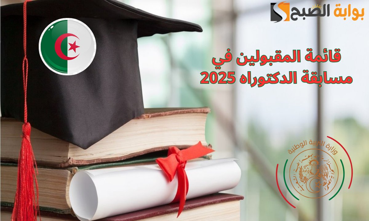 “وزارة التعليم العالي”.. رابط الاستعلام عن قائمة المقبولين في مسابقة الدكتوراه 2025 بالجزائر.. عبر منصة بروغوس progres.mesrs.dz