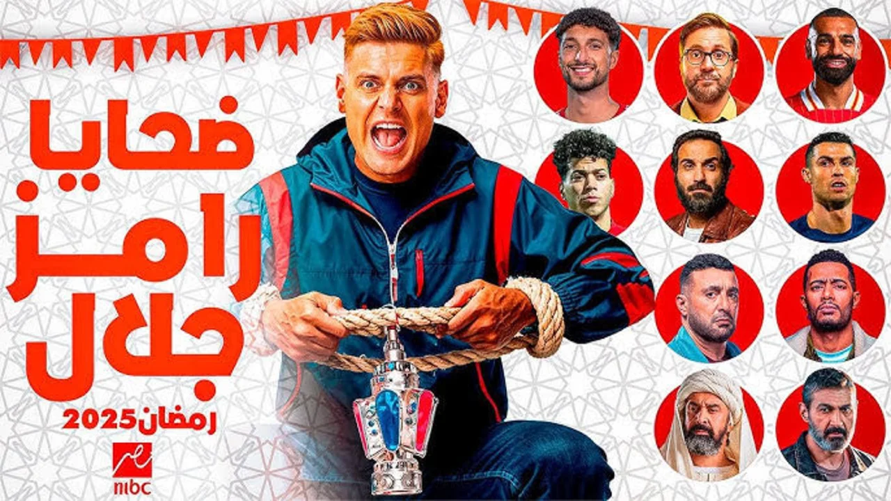 يا ترى رامز هيعمل اي السنة دي.. قائمة ضحايا رامز إيلون مصر في رمضان 2025 وموعد البرنامج