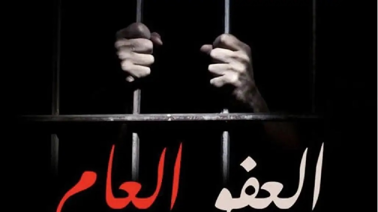 المحكمة الاتحادية العليا تعلن رسمياً إلغاء قانون العفو العام بالعراق .. ما الحقيقة؟ 5 المحكمة الاتحادية العليا تعلن رسمياً إلغاء قانون العفو العام بالعراق .. ما الحقيقة؟