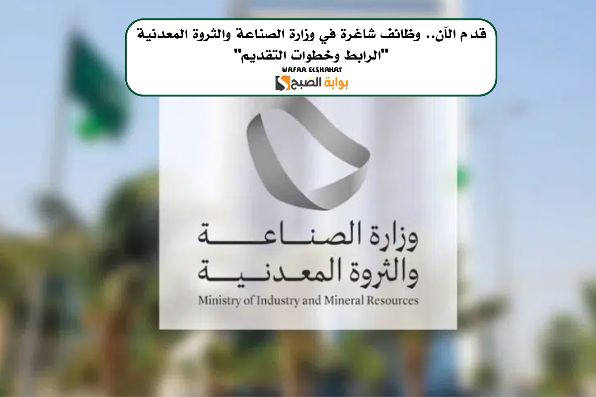 قدم الآن.. وظائف شاغرة في وزارة الصناعة والثروة المعدنية “الرابط وخطوات التقديم”