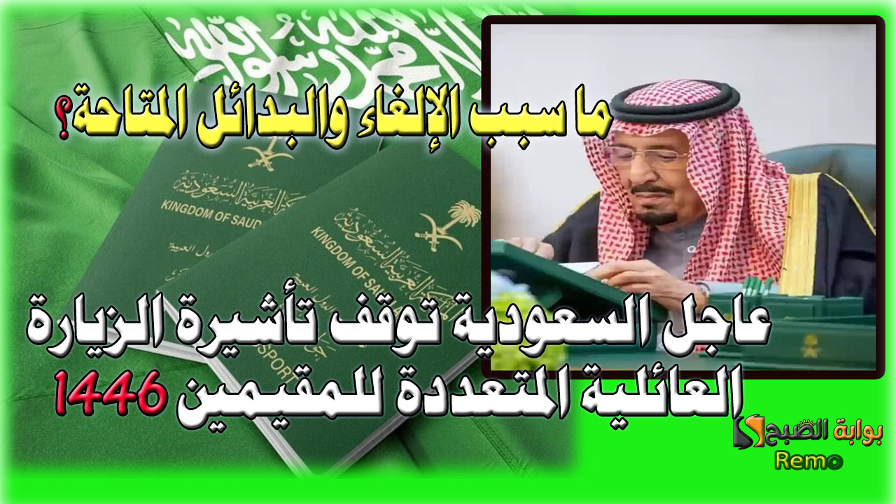 قرار عاجل السعودية توقف تأشيرة الزيارة العائلية المتعددة للمقيمين.. ما سبب الإلغاء والبدائل المتاحة؟