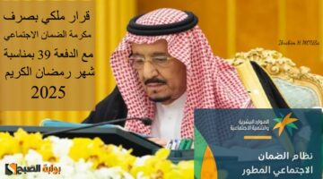 قرار ملكي بصرف مكرمة الضمان الاجتماعي مع الدفعة 39 بمناسبة شهر رمضان الكريم 2025 الموارد البشري