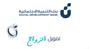 قرض الزواج للشباب