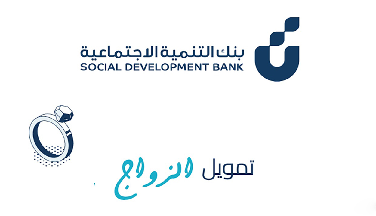 كيفية الحصول على قرض الزواج بمبلغ 72 ألف ريال بإجراءات ميسرة من بنك التنمية الاجتماعية