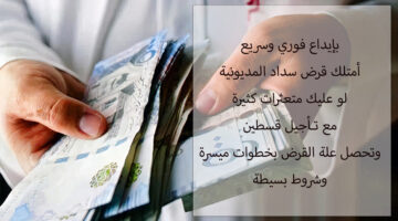 قرض سداد المديونية