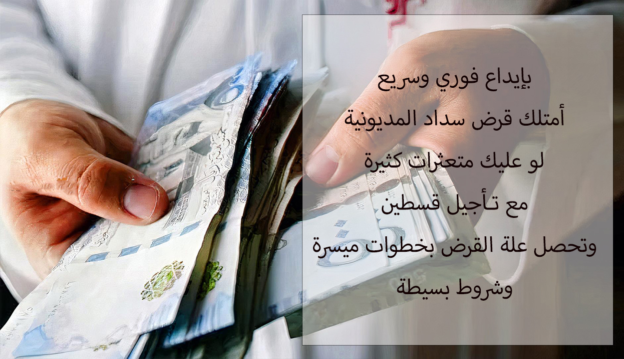 لو عليك متعثرات.. قرض سداد المديونية مع تأجيل أول قسطين بدون كفيل وإجراءات ميسرة