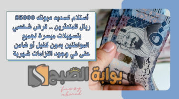 قرض شخصي بتسهيلات ميسرة