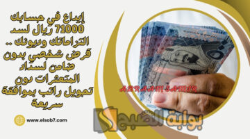 قرض شخصي بدون ضامن لسداد المتعثرات