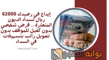 قرض شخصي بدون كفيل للموظف