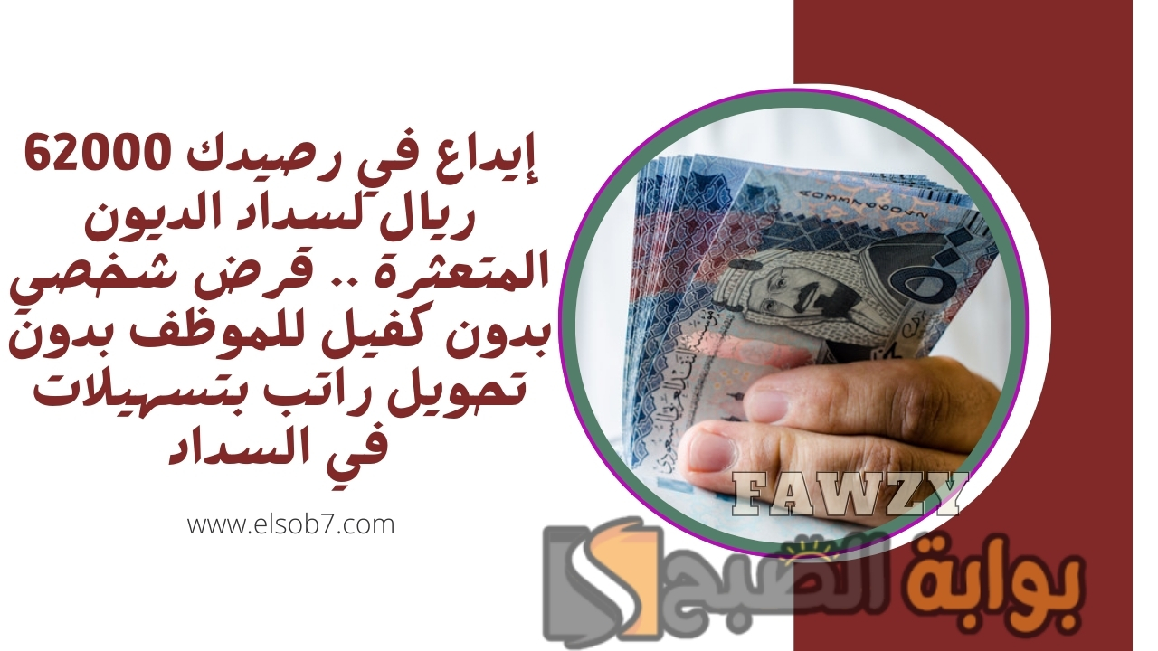إيداع في رصيدك 62000 ريال لسداد الديون المتعثرة .. قرض شخصي بدون كفيل للموظف بدون تحويل راتب بتسهيلات في السداد 2 إيداع في رصيدك 62000 ريال لسداد الديون المتعثرة .. قرض شخصي بدون كفيل للموظف بدون تحويل راتب بتسهيلات في السداد