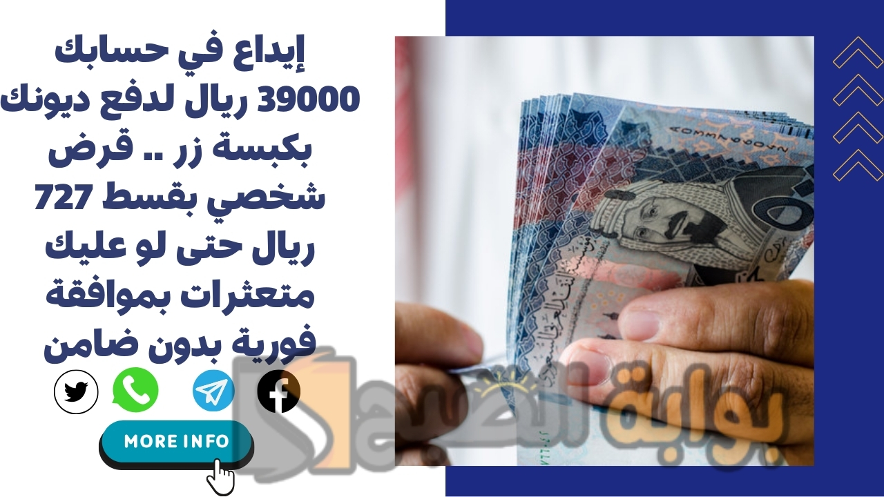 إيداع في حسابك 39000 ريال لدفع ديونك بكبسة زر .. قرض شخصي بقسط 727 ريال حتى لو عليك متعثرات بموافقة فورية بدون ضامن 2 إيداع في حسابك 39000 ريال لدفع ديونك بكبسة زر .. قرض شخصي بقسط 727 ريال حتى لو عليك متعثرات بموافقة فورية بدون ضامن