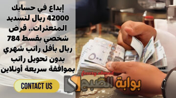 قرض شخصي بقسط 784 ريال