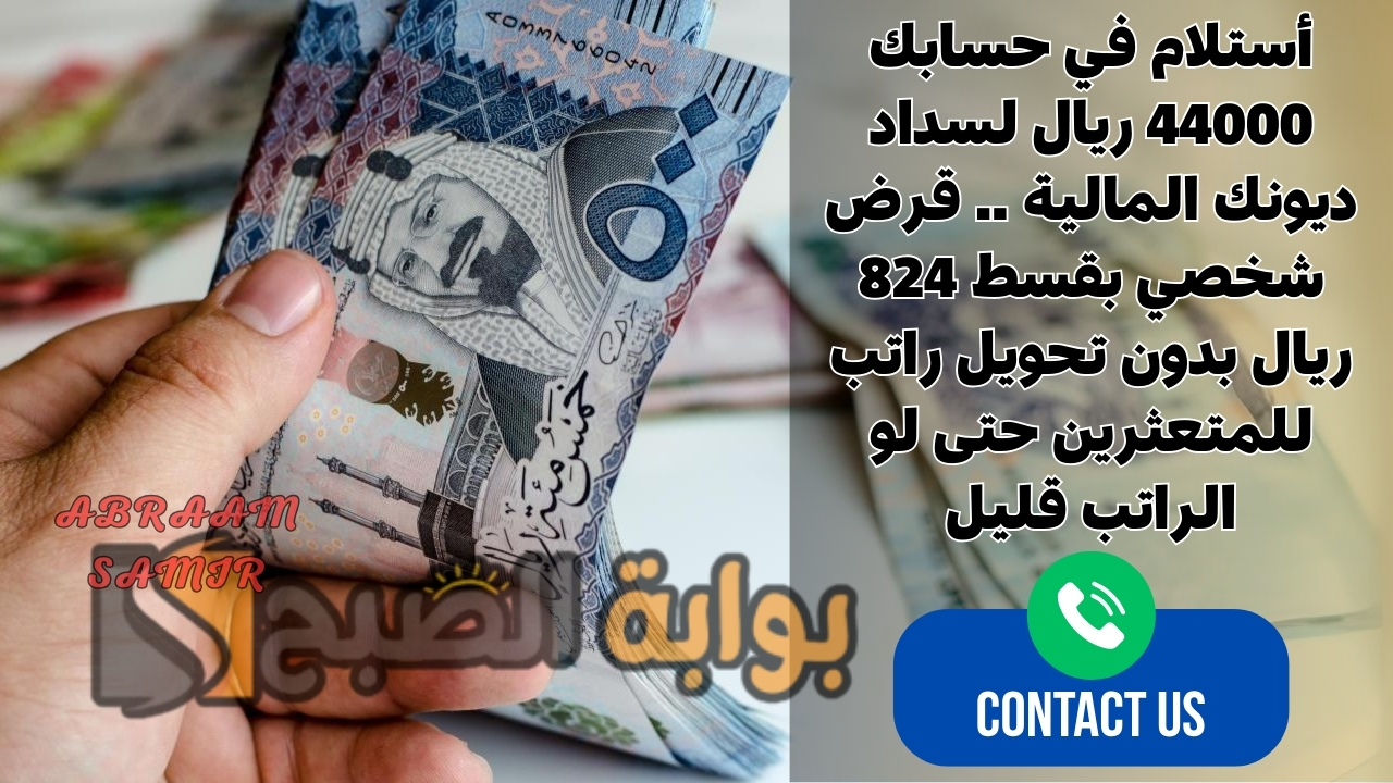 أستلام في حسابك 44000 ريال لسداد ديونك المالية .. قرض شخصي بقسط 824 ريال بدون تحويل راتب للمتعثرين حتى لو الراتب قليل