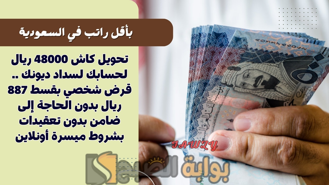 تحويل كاش 48000 ريال لحسابك لسداد ديونك .. قرض شخصي بقسط 887 ريال بدون الحاجة إلى ضامن بدون تعقيدات بشروط ميسرة أونلاين