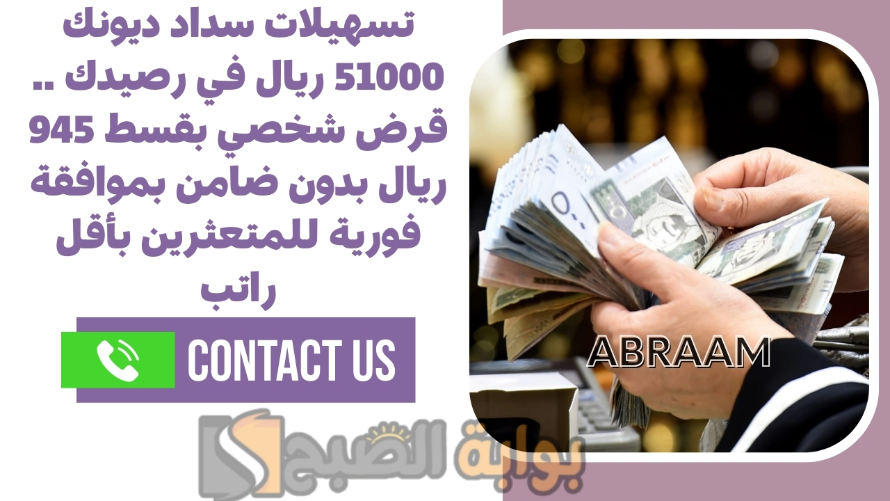 تسهيلات سداد ديونك 51000 ريال في رصيدك .. قرض شخصي بقسط 945 ريال بدون ضامن بموافقة فورية للمتعثرين بأقل راتب 2 تسهيلات سداد ديونك 51000 ريال في رصيدك .. قرض شخصي بقسط 945 ريال بدون ضامن بموافقة فورية للمتعثرين بأقل راتب