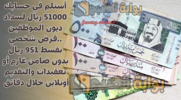 قرض شخصي بقسط 951 ريال