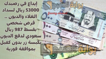 قرض شخصي بقسط 987 ريال