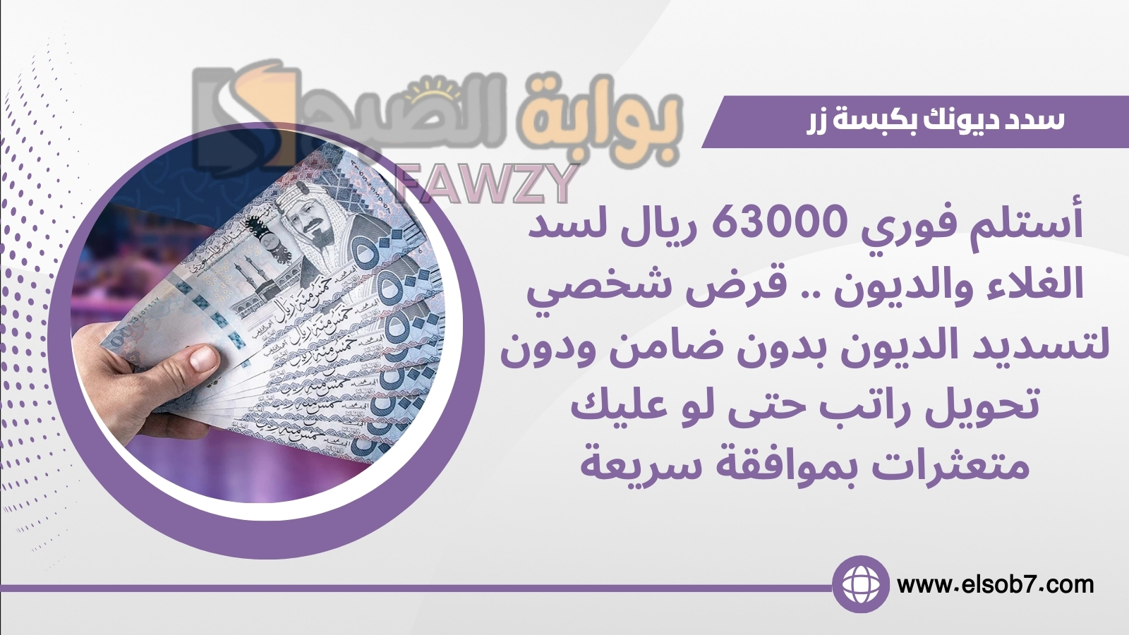 أستلم فوري 63000 ريال لسد الغلاء والديون .. قرض شخصي لتسديد الديون بدون ضامن ودون تحويل راتب حتى لو عليك متعثرات بموافقة سريعة 2 أستلم فوري 63000 ريال لسد الغلاء والديون .. قرض شخصي لتسديد الديون بدون ضامن ودون تحويل راتب حتى لو عليك متعثرات بموافقة سريعة