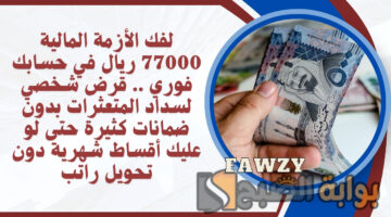 قرض شخصي لسداد المتعثرات بدون ضمانات