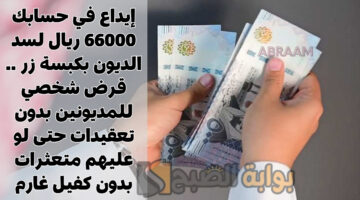 قرض شخصي للمديونين بدون تعقيدات