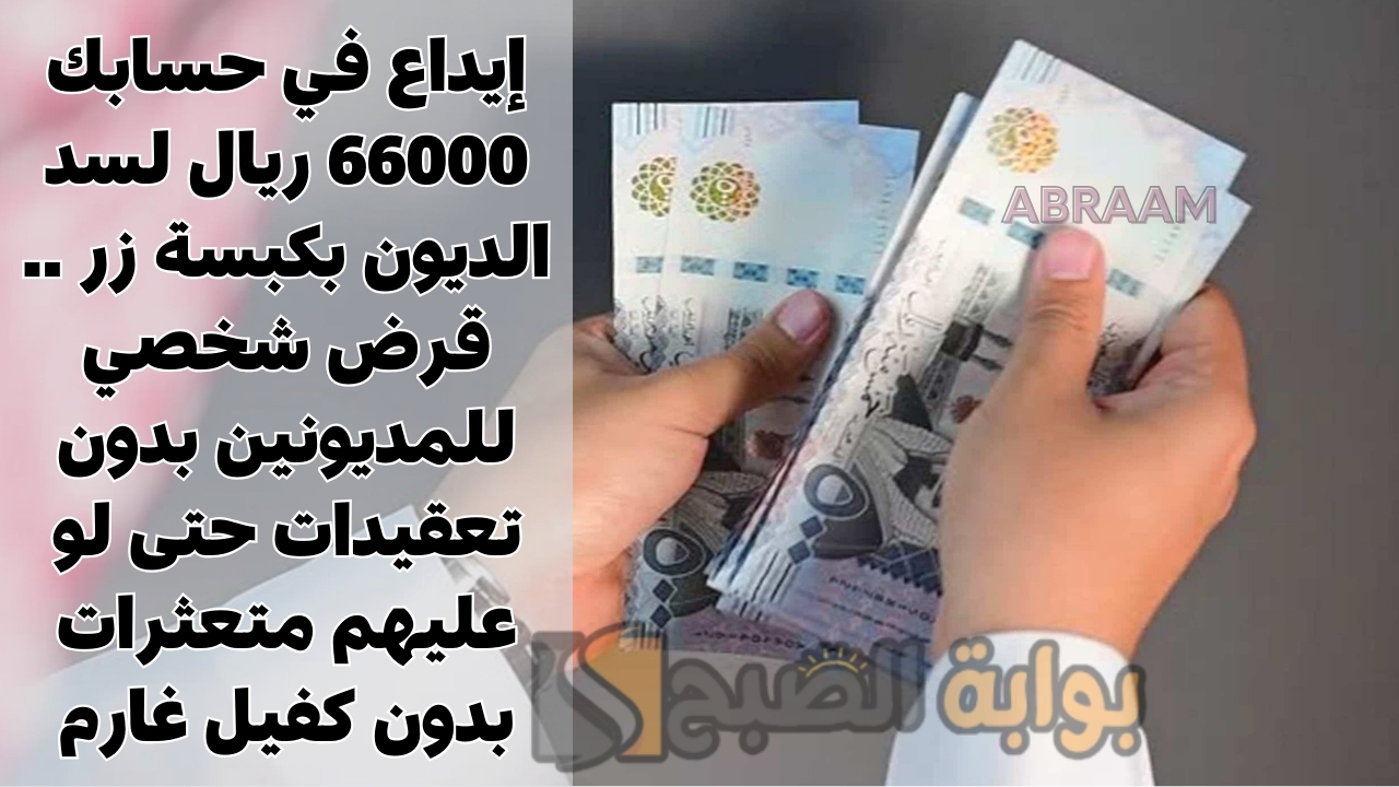 إيداع في حسابك 66000 ريال لسد الديون بكبسة زر .. قرض شخصي للمديونين بدون تعقيدات حتى لو عليهم متعثرات بدون كفيل غارم 2 إيداع في حسابك 66000 ريال لسد الديون بكبسة زر .. قرض شخصي للمديونين بدون تعقيدات حتى لو عليهم متعثرات بدون كفيل غارم