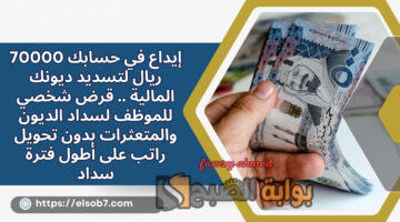 قرض شخصي للموظف لسداد الديون