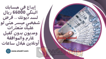 قرض شخصي ميسر حتى لو عليك متعثرات