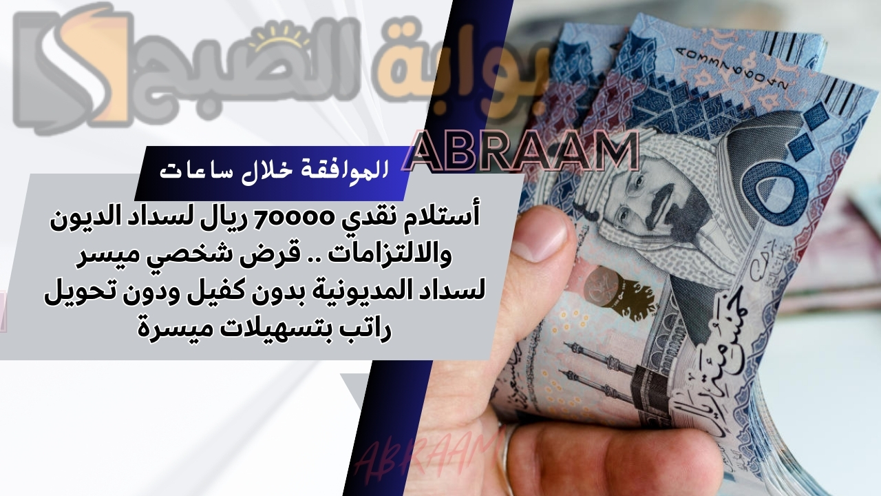 أستلام نقدي 70000 ريال لسداد الديون والالتزامات .. قرض شخصي ميسر لسداد المديونية بدون كفيل ودون تحويل راتب بتسهيلات ميسرة 2 أستلام نقدي 70000 ريال لسداد الديون والالتزامات .. قرض شخصي ميسر لسداد المديونية بدون كفيل ودون تحويل راتب بتسهيلات ميسرة