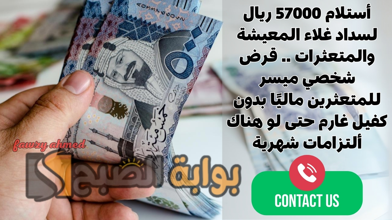 أستلام 57000 ريال لسداد غلاء المعيشة والمتعثرات .. قرض شخصي ميسر للمتعثرين ماليًا بدون كفيل غارم حتى لو هناك ألتزامات شهرية