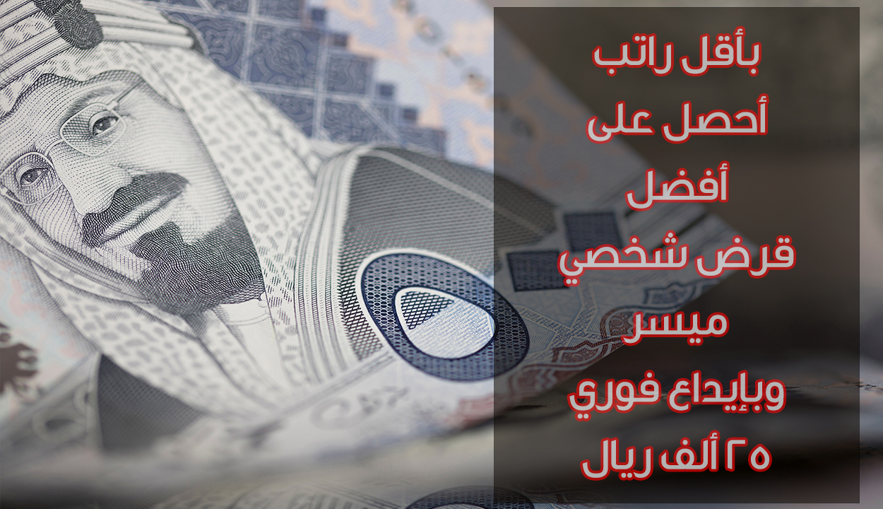 بإيداع فوري.. قرض شخصي 25 ألف ريال بإجراءات ميسرة للرجال والنساء وبأقل راتب وبدون كفيل 5 بإيداع فوري.. قرض شخصي 25 ألف ريال بإجراءات ميسرة للرجال والنساء وبأقل راتب وبدون كفيل