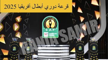 قرعة دوري أبطال أفريقيا 2025 1