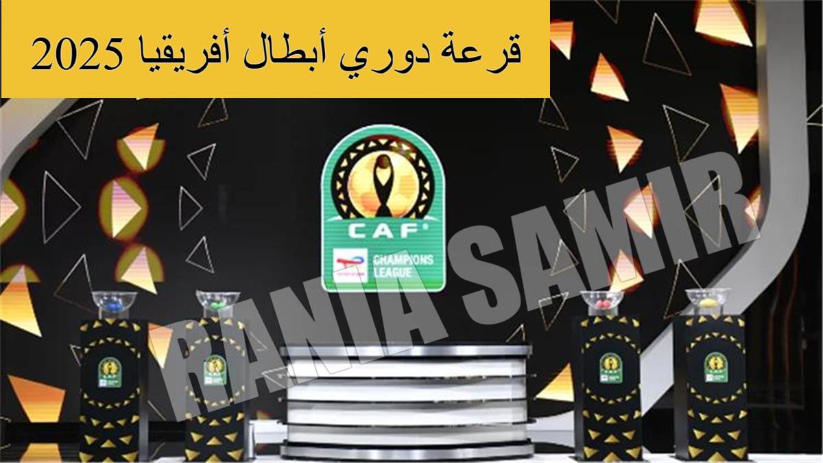 "كاف" يعلن عن موعد قرعة دوري أبطال أفريقيا 2025 والكونفدرالية.. القنوات المفتوحة الناقلة + الأندية المتأهلة 5 “كاف” يعلن عن موعد قرعة دوري أبطال أفريقيا 2025 والكونفدرالية.. القنوات المفتوحة الناقلة + الأندية المتأهلة