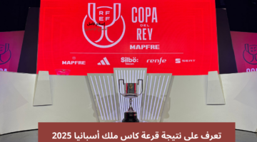 قرعة كاس ملك أسبانيا 2025