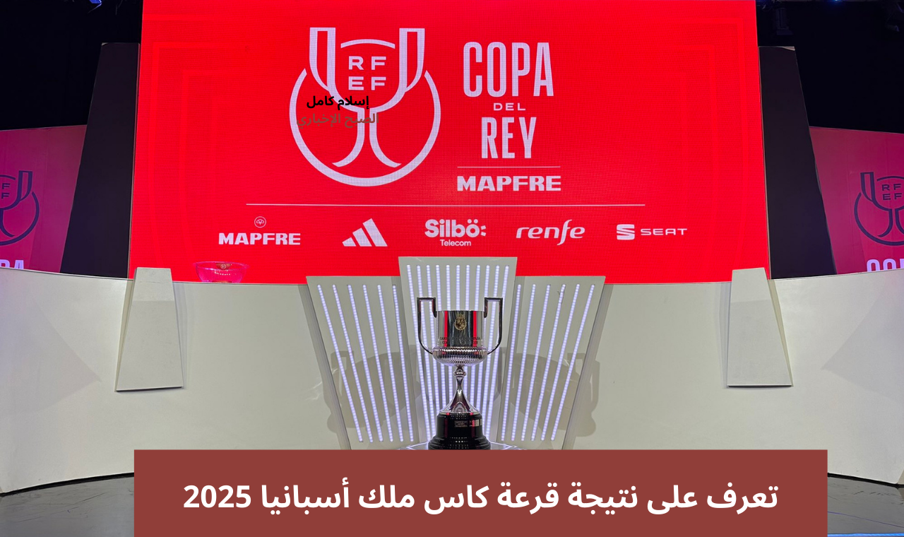 قرعة كاس ملك أسبانيا.. برشلونة ضد اتلتيكو مدريد والريال يواجه سوسيداد في نصف نهائي كاس الملك 2 قرعة كاس ملك أسبانيا.. برشلونة ضد اتلتيكو مدريد والريال يواجه سوسيداد في نصف نهائي كاس الملك