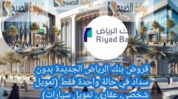 قروض بنك الرياض الجديدة بدون سداد في حالة واحدة فقط تمويل شخصي، عقاري، تمويل سيارات بوش
