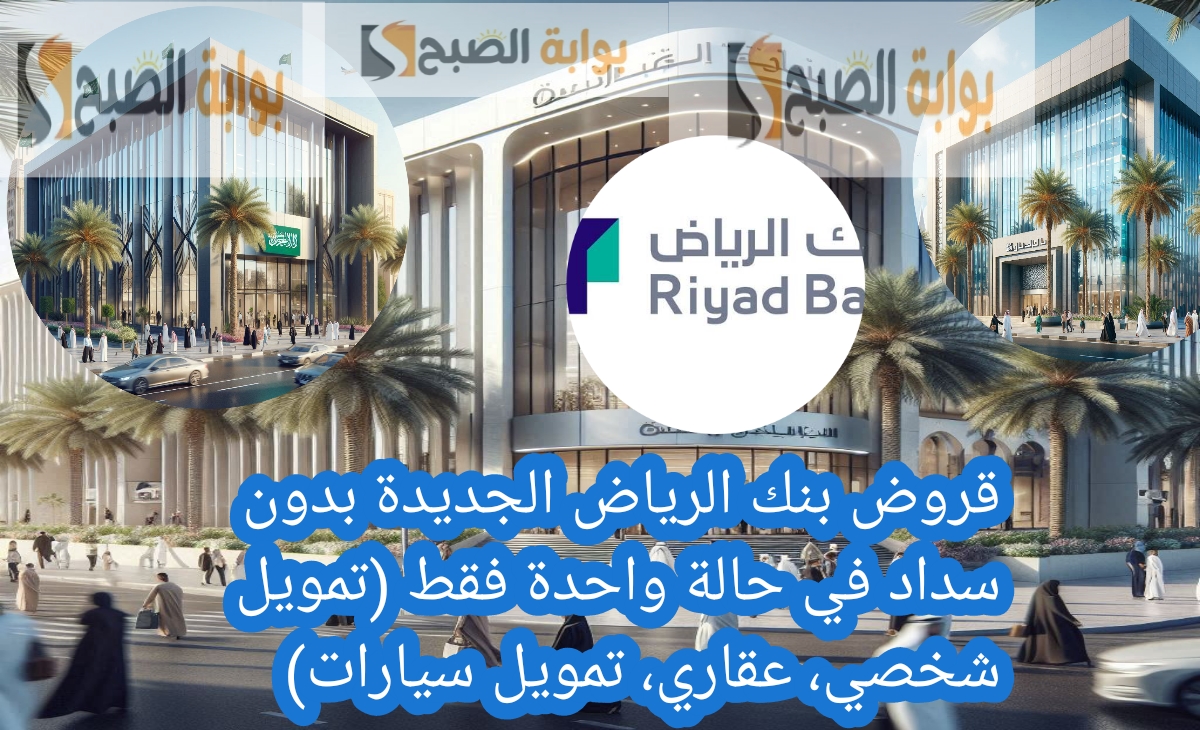 قروض بنك الرياض الجديدة بدون سداد في حالة واحدة فقط (تمويل شخصي، عقاري، تمويل سيارات)