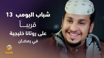 قصة مسلسل شباب البومب 13 في رمضان 2025 بطولة فيصل العيسى. قريبًا على روتانا خليجية