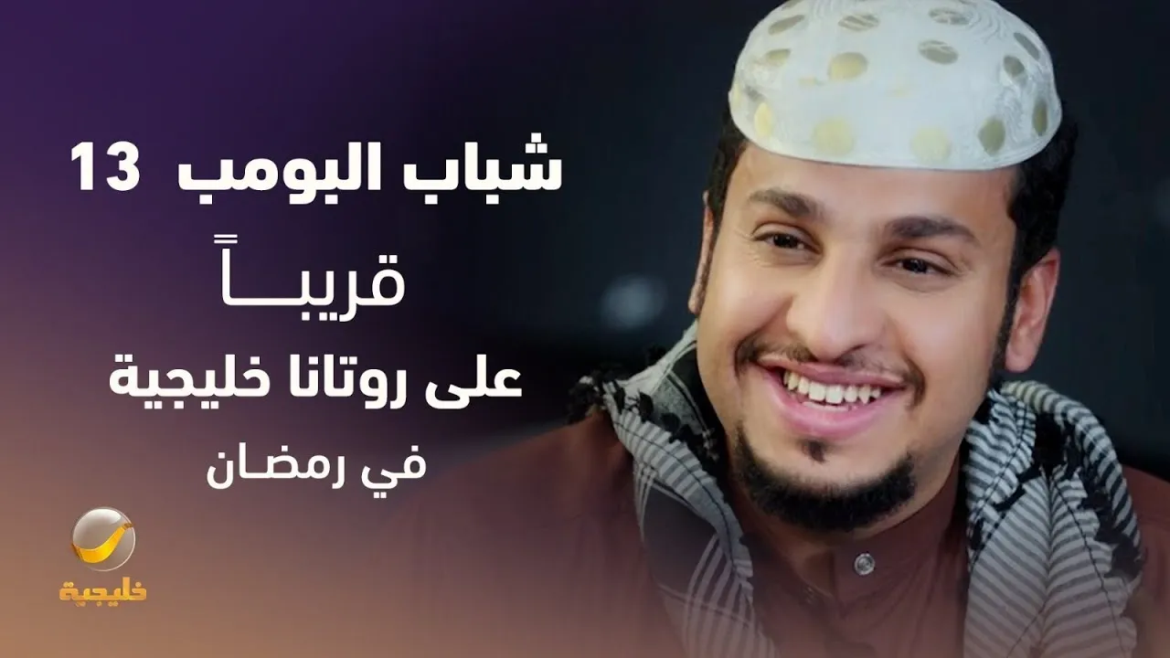 قصة مسلسل "شباب البومب 13" في رمضان 2025 بطولة فيصل العيسى.. قريبًا على روتانا خليجية 2 قصة مسلسل “شباب البومب 13” في رمضان 2025 بطولة فيصل العيسى.. قريبًا على روتانا خليجية
