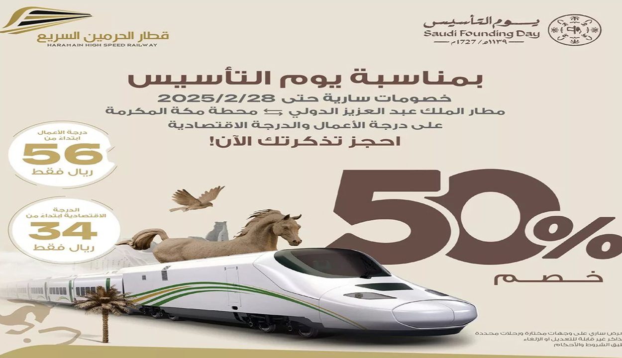 عروض يوم التأسيس لقطار الحرمين السريع بخصم 50%.. أحجز تذكرت ولا تفوت الخصم 2 عروض يوم التأسيس لقطار الحرمين السريع بخصم 50%.. أحجز تذكرت ولا تفوت الخصم