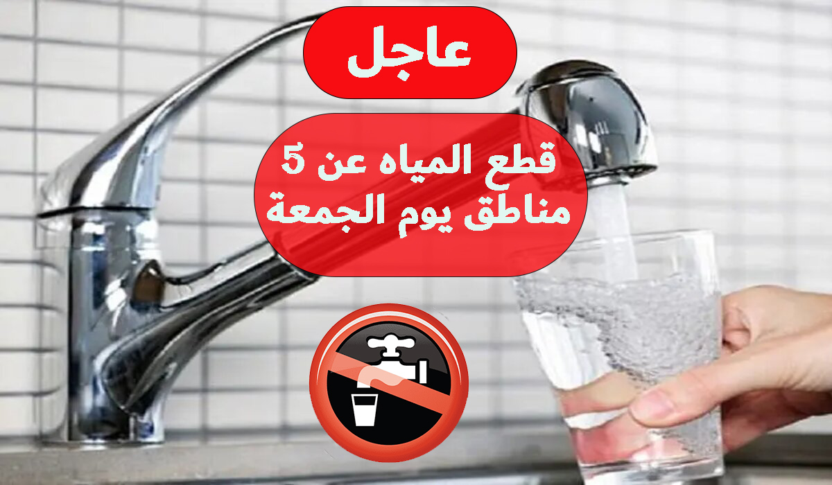 املوا الجراكن وجهزوها .. قطع المياه اليوم عن بعض المناطق لمدة طويلة والسبب طارئ وهذا هو موعد عودتها