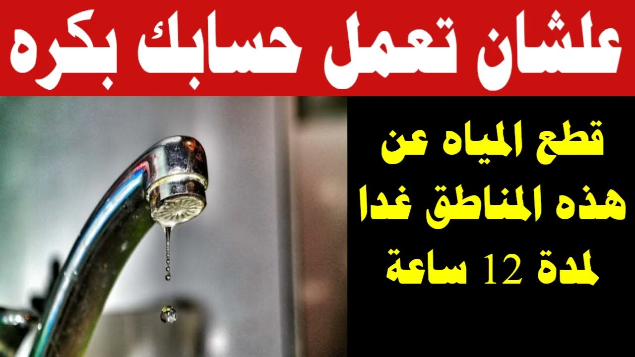 املوا الجراكن وخزنوا .. قطع المياه عن بعض المناطق اليوم لمدة ثمان ساعات وحتى هذا الموعد