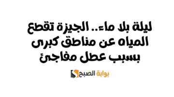 قطع المياه في الجيزة